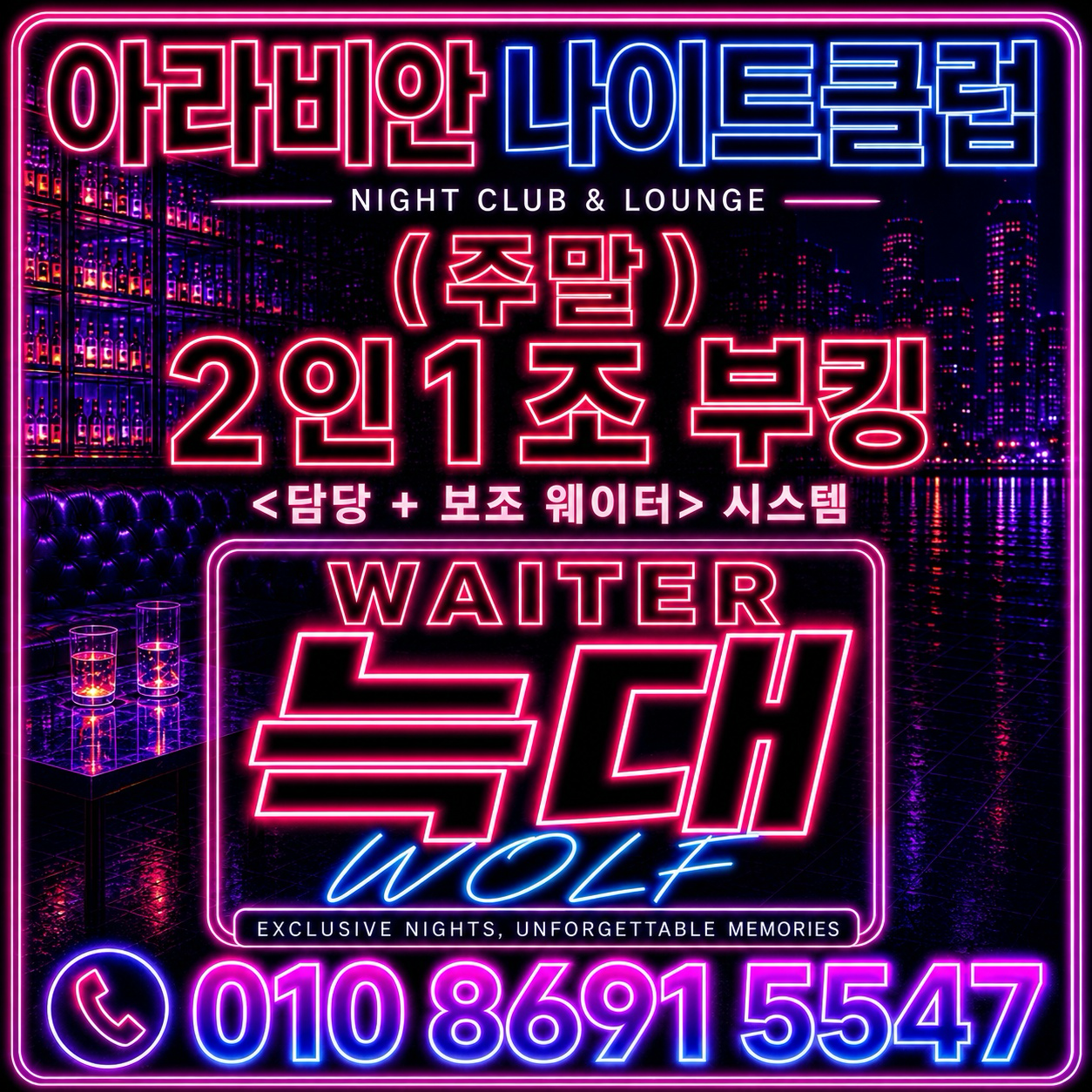 인천 아라비안나이트 늑대 - 주말 2인1조 부킹
