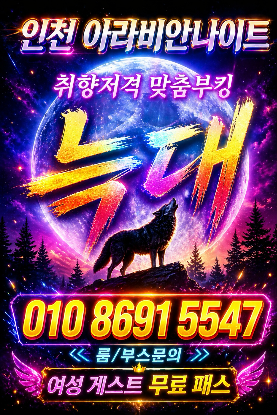 인천 아라비안나이트 - 늑대 룸/부스 문의 / 여성 무료 패스