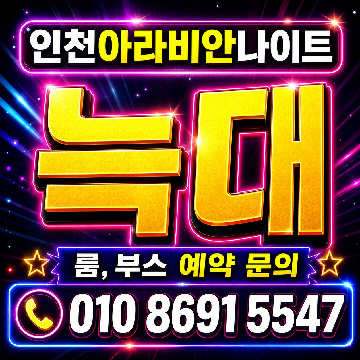 인천아라비안나이트 늑대 - 룸/부스 예약 문의 010-8691-5547